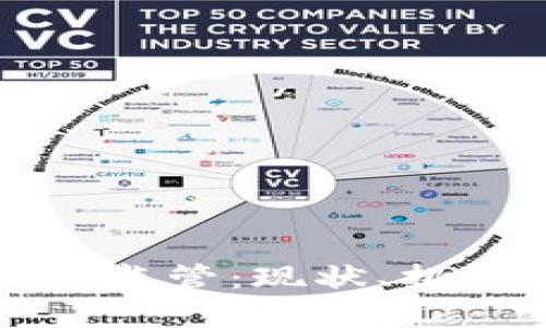 货币加密行业监管：现状、挑战与未来趋势