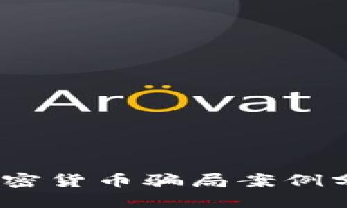 2023年打击加密货币骗局案例分析与预防措施