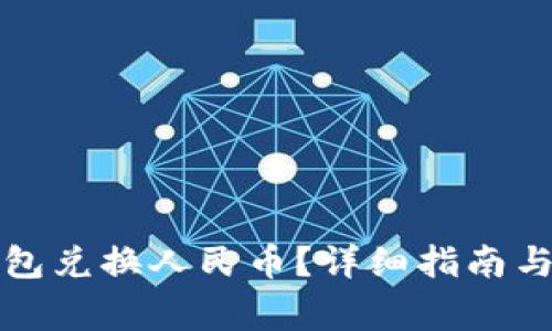 如何通过TP钱包兑换人民币？详细指南与常见问题解答