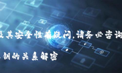 注意: 若您对加密货币及其安全性有疑问，请务必咨询专业人士进行详细指导。

t p钱包的支付密码与私钥的关系解密