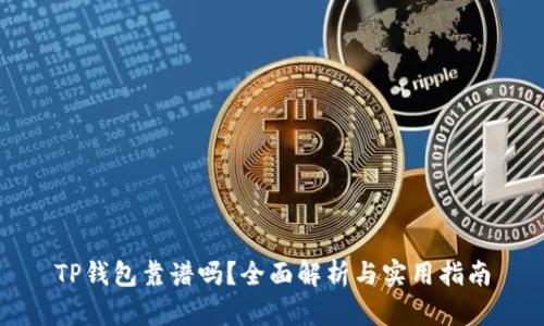 TP钱包靠谱吗？全面解析与实用指南