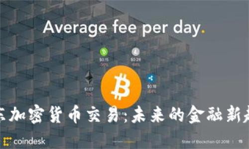 京东加密货币交易：未来的金融新趋势