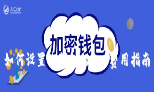 如何设置TP钱包的Gas费用指南