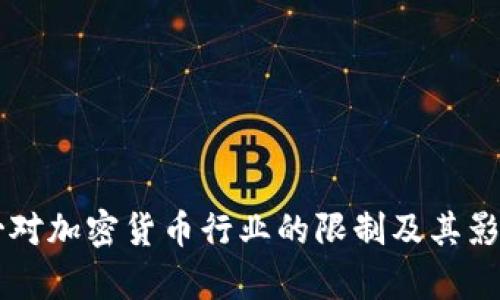 墨西哥对加密货币行业的限制及其影响分析