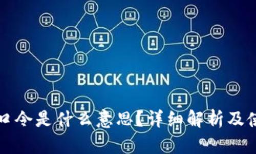 TP钱包口令是什么意思？详细解析及使用指南