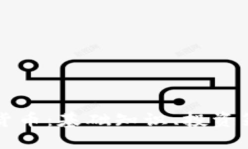 深入了解加密货币：基础知识、投资策略与未来发展