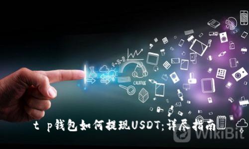 t p钱包如何提现USDT：详尽指南