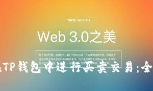 如何在TP钱包中进行买卖交易：全面指南