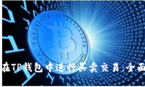 如何在TP钱包中进行买卖交易：全面指南