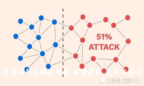 数字加密货币钱包地址详解：如何获取、使用及安全性分析