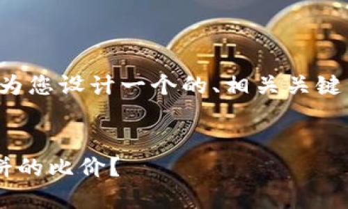 根据您的请求，我将为您设计一个的、相关关键词，并展开详细介绍。

:
如何查看TP钱包薄饼的比价？