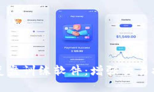 探索加密货币复盘训练软件：增强交易技能与决策能力