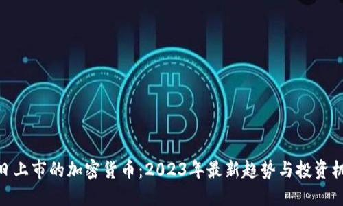 近日上市的加密货币：2023年最新趋势与投资机会