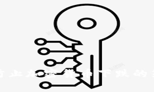 如何有效防止加密货币下跌的策略与思考