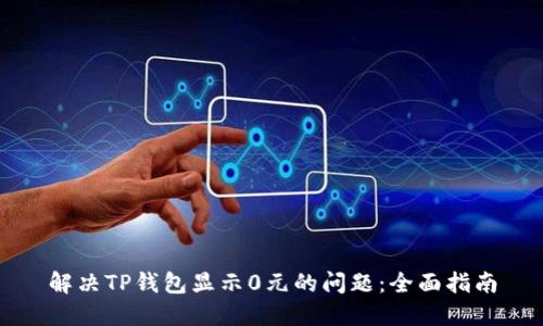 解决TP钱包显示0元的问题：全面指南