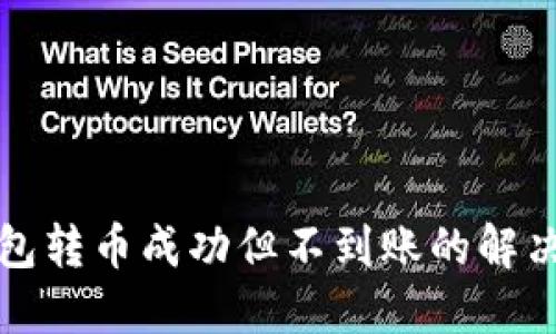 TP钱包转币成功但不到账的解决办法