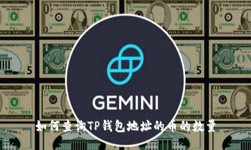 如何查询TP钱包地址的币的数量