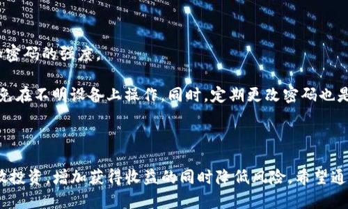 baioti新手指南：如何在TP钱包上购买数字货币/baioti  
TP钱包, 数字货币, 新手教程, 购买指导, 加密货币/guanjianci

在如今这个数字经济蓬勃发展的时代，越来越多的人开始关注和投资数字货币。作为新手，选择一个易于使用的钱包是非常关键的。TP钱包，以其简单的用户界面和多种功能，成为了许多用户的选择。本文将为新手提供一个详尽的指南，帮助大家了解如何在TP钱包中购买数字货币。

一、什么是TP钱包？
TP钱包是一款提供数字资产存储和管理的手机应用程序。它不仅支持多种主流数字货币的存储和管理，还允许用户进行购买、交易和转账等操作。TP钱包的特点在于其简洁的界面设计，使得即使是不太懂技术的新手用户也能快速上手。同时，TP钱包也提供了丰富的学习资源，帮助用户了解更多关于加密货币的知识。

二、TP钱包的下载与注册
在开始购买数字货币之前，首先需要下载TP钱包并完成注册过程。用户可以在各大应用商店搜索“TP钱包”进行下载，或直接访问TP钱包的官方网站获取下载链接。

下载完成后，打开应用程序，按照提示完成账户注册。通常需要设置一个安全的密码，并提供邮箱或手机号码进行验证。注册完成后，用户即可登录TP钱包账户，接下来就是购买数字货币的步骤。

三、如何在TP钱包中购买数字货币
在TP钱包中购买数字货币比较简单，具体步骤如下：

ol
listrong选择币种：/strong登录TP钱包后，用户将看到多个数字货币的选项，包括比特币、以太坊等。在这个界面上，选择想要购买的数字货币。/li
listrong选择购买方式：/strongTP钱包支持多种付款方式，如银行转账、信用卡等。根据个人情况选择适合的付款方式。/li
listrong输入购买数量：/strong在选择好币种和付款方式后，输入希望购买的数字货币数量。系统将会自动计算出对应的金额。/li
listrong确认订单：/strong核对购买信息的准确性，确认无误后点击“购买”按钮。此时需要验证支付信息，确保交易安全。/li
listrong完成交易：/strong支付确认后，等待几分钟，数字货币会自动添加到你的TP钱包账户中。/li
/ol

四、购买后注意事项
在成功购买数字货币后，用户需要注意几点：

ol
listrong安全存储：/strong尽量不要将数字货币长期存放在交易所，建议将资产转入TP钱包进行安全存储。同时，要定期备份钱包信息，防止数据丢失。/li
listrong了解市场动态：/strong数字货币市场波动较大，新手应该时常关注市场动态，参与相关的社群获取最新信息。/li
listrong合理投资：/strong一定要量力而行，控制好投资比例，不要盲目跟风。/li
listrong学习相关知识：/strong多阅读一些加密货币的基础知识和市场分析文章，不断提升自己的投资能力。/li
/ol

五、可能遇到的问题
在使用TP钱包购买数字货币的过程中，用户可能会遇到一些问题，以下是常见的四个问题及其解答：

1. TP钱包中如何找回丢失的密码？
在TP钱包中，密码是安全的重要保障，一旦忘记，该如何找回呢？首先，TP钱包会在注册时要求用户设置一个助记词，这是一组随机的单词，用于恢复钱包。当用户忘记密码时，可以通过助记词来重新获取钱包的访问权限。

如果没有备份助记词，用户将无法恢复钱包，这就是为什么在使用TP钱包时，保护助记词的重要性。建议用户在安全的地方妥善保管助记词，切勿与他人分享。

2. 为什么TP钱包无法购买某些数字货币？
TP钱包的支持币种并非无限制，某些特定的数字货币可能由于技术限制或法律原因而无法进行购买。如果用户发现某个特定币种不可用，建议检查TP钱包的更新信息或去官方社区询问。如有需要，用户还可以通过其他交易平台进行购买。

同时，用户在选择币种时，应该优先考虑市场主流币种，这样投资风险相对较小，并且流动性较强。

3. 在TP钱包中购买币时出现了支付失败怎么办？
支付失败通常情况下有几种原因，包括网络问题、余额不足、或支付信息错误等。首先，用户需要检查网络连接是否正常，尝试重新连接网络再进行支付。

如果网络正常，接下来检查银行卡等支付工具的余额是否充足，确保能够支持此次交易的金额。此外，用户还需要确认自己输入的支付信息（如卡号、有效期等）是否准确。

如果以上都没有问题，建议联系TP钱包的客服进行咨询，获取具体的解决方案。

4. 如何提高TP钱包的安全性？
为了确保TP钱包的安全性，新手用户应该采取一些必要的预防措施。首先，设置一个强密码，建议使用字母、数字和特殊字符的组合，增加密码的强度。

其次，启用双重验证功能。很多数字钱包都提供双因素身份验证，这可以为账户提供额外的安全保障。尽量使用已知的设备登录钱包，避免在不明设备上操作。同时，定期更改密码也是一种良好的安全实践。

最后，务必妥善保管助记词，不要分享给任何人，确保避免网络钓鱼等安全风险。

总结来说，TP钱包为新手用户提供了简单直观的界面，非常适合想要进入数字货币市场的用户。在购买过程中，要注意安全问题以及分散投资，增加获得收益的同时降低风险。希望通过这篇指南，能够帮助新手用户顺利在TP钱包上购买到心仪的数字货币。