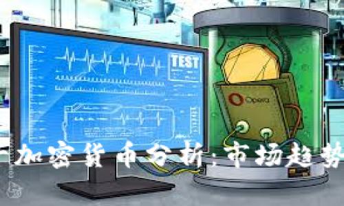 2023年前十加密货币分析：市场趋势与投资前景