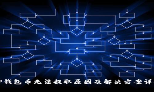 TP钱包币无法提取原因及解决方案详解