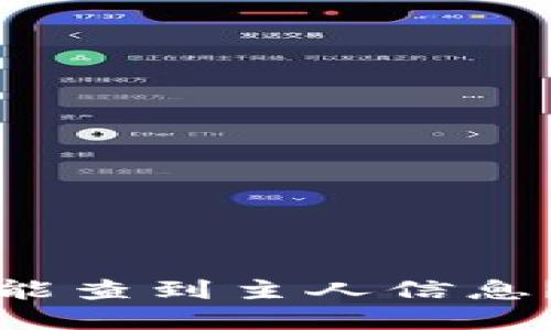 t p钱包是否能查到主人信息？使用安全吗？