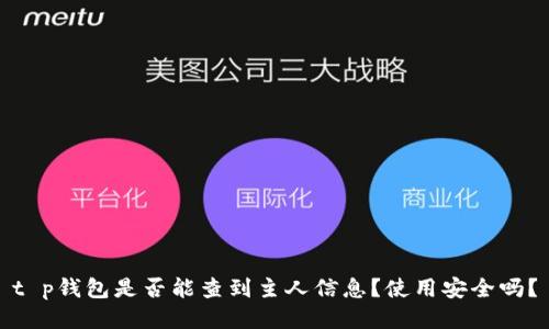 t p钱包是否能查到主人信息？使用安全吗？