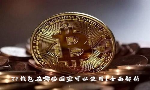 TP钱包在哪些国家可以使用？全面解析