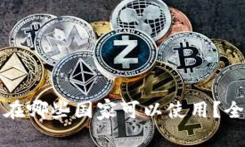 TP钱包在哪些国家可以使用？全面解析