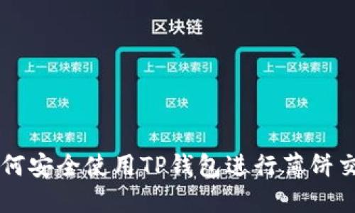 如何安全使用TP钱包进行薄饼交易