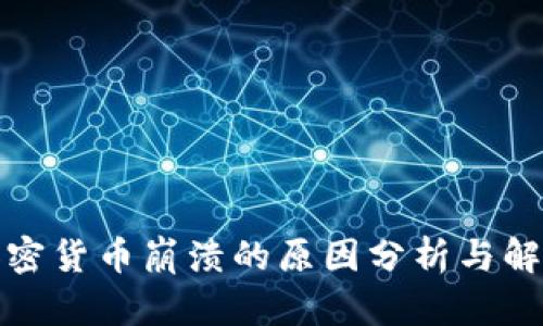 加密货币崩溃的原因分析与解读