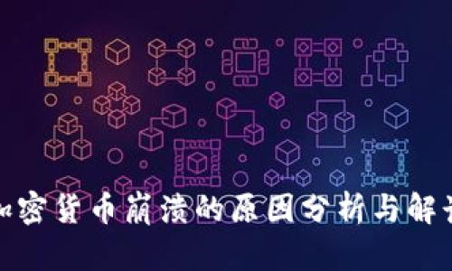 加密货币崩溃的原因分析与解读