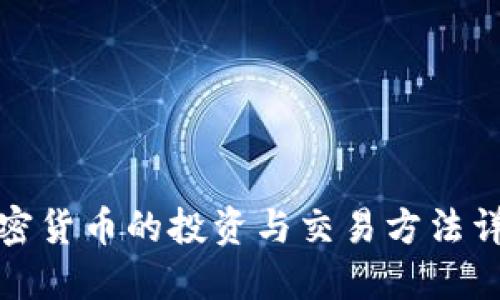 加密货币的投资与交易方法详解