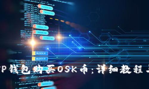 如何通过TP钱包购买OSK币：详细教程与注意事项