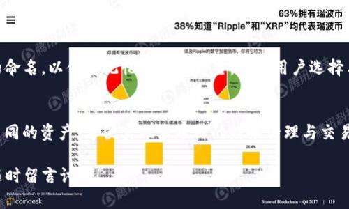  如何通过TP钱包转账创建EOS账号 / 

 guanjianci TP钱包,EOS账号,转账,数字资产,区块链 /guanjianci 

随着区块链技术的迅速发展，越来越多的人开始接触到数字资产和加密货币。而EOS作为一种优秀的区块链平台，在智能合约和DApp开发上展现了强大的能力。那么，如何通过TP钱包实现EOS账号的创建以及转账的操作呢？下面将为大家详细介绍。

一、TP钱包简介
TP钱包是一款集多币种数字资产存储、转账、交易于一体的钱包应用。用户不仅可以使用TP钱包管理自己的加密货币，还可以通过其平台访问不同的区块链应用。TP钱包以其便捷的用户界面和安全性受到用户的广泛欢迎，尤其适合新手使用。在设置TP钱包后，用户可以轻松创建或导入各种加密货币账号。

二、EOS账号创建流程
创建EOS账号是一项简单的过程，以下是通过TP钱包创建EOS账号的详细步骤：

1. **下载并安装TP钱包**：首先，在手机应用商店（如App Store或Google Play）中搜索“TP钱包”，下载并安装该应用。

2. **注册新账户**：打开TP钱包，选择“创建新钱包”，根据提示设置安全密码并备份助记词，确保可以恢复账号。

3. **进入EOS模块**：在TP钱包的主界面，滑动查找并点击EOS图标，进入EOS管理页面。

4. **创建EOS账号**：在EOS管理页面中，选择“创建账号”，填写所需的账户名称（需要满足EOS命名规则，通常为三个字母和数字的组合），并选择相应的网络（如主网或测试网）。

5. **转账EOS以激活账号**：创建账号后，需要进行首次转账以激活该账号。选择“转账”功能，填写EOS账号、转账金额、并确认交易。

三、TP钱包转账操作详解
通过TP钱包进行转账操作非常直观。以下是详细流程：

1. **选择转账功能**：在TP钱包主界面，找到并点击“转账”功能。

2. **填写转账信息**：在转账页面，用户需要输入接收方的EOS账号、转账金额和备注信息（可选）。确认信息无误后，点击“确认”进行下一步。

3. **确认交易**：TP钱包会提示用户再次确认转账信息，确保每一笔转账都是安全的。如果信息正确，请输入钱包密码进行确认。

4. **交易成功**：交易完成后，用户可以在交易记录中查看详细信息，确保转账已成功。通常，EOS转账的速度较快，几秒钟内即可在到账。

四、TP钱包的安全性
在数字资产管理中，安全性是用户最为关注的问题之一。TP钱包采用了多重安全机制来保护用户的资产。

1. **助记词备份**：用户在创建TP钱包时，会生成一组助记词，用户必须妥善保管。这组助记词可以用来恢复钱包和资产。

2. **密码保护**：每次打开TP钱包和进行转账时，都需要输入密码，有效防止未授权访问。

3. **私钥保护**：用户的私钥被存储在本地，TP钱包并不会向外部服务器发送任何敏感信息。这种设计以及加密技术，极大地提高了资产的安全性。

五、常见问题解答

h4问题一：如果我忘记了TP钱包的密码怎么办？/h4
如果用户忘记了TP钱包的密码，通常需要通过助记词来恢复钱包。在TP钱包登录界面，选择“恢复钱包”，输入助记词，即可重新设置密码进入钱包。但请注意，如果没有助记词，则无法找回钱包中的资产，因此务必在创建钱包时妥善保存助记词。

h4问题二：EOS转账速度慢是怎么回事？/h4
EOS转账的速度通常较快，但如果遇到慢的情况，可能是由于网络拥堵或交易量过大所致。在这种情况下，建议检查EOS网络状态或者稍后再尝试转账。同时，也可以通过选择更高的手续费，加速交易确认时间。

h4问题三：EOS的命名规则是什么？/h4
在创建EOS账号时，需要遵循特定的命名规则：账号名必须为12个字符，由小写字母和数字组成，不能包含特殊字符。一般账号名的命名，以便于记忆和识别为主，建议用户选择与自己相关或容易的名称。

h4问题四：TP钱包支持哪些其他数字货币？/h4
TP钱包不仅支持EOS，还支持多种其他主流数字货币，如比特币（BTC）、以太坊（ETH）、瑞波币（XRP）等。用户可以通过TP钱包管理不同的资产，方便实现多币种的财务管理与交易。

通过以上内容，希望能够帮助您更深入地了解如何通过TP钱包转账创建EOS账号的过程与细节。如果您有任何问题或反馈，欢迎随时留言讨论！