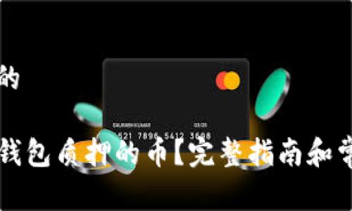 思考一个和的

怎么处理TP钱包质押的币？完整指南和常见问题解答