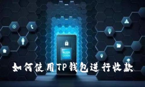 如何使用TP钱包进行收款