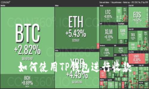 如何使用TP钱包进行收款