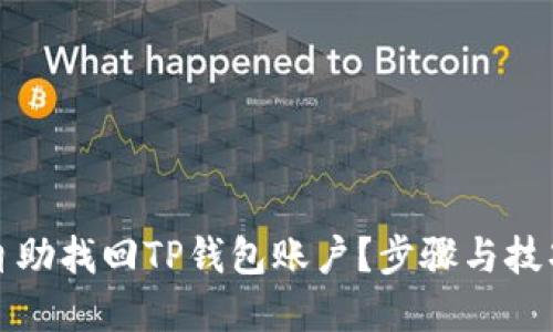 如何自助找回TP钱包账户？步骤与技巧详解