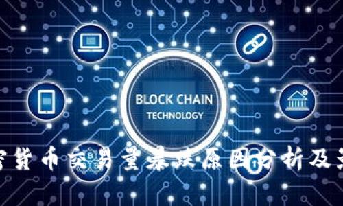 加密货币交易量暴跌原因分析及影响