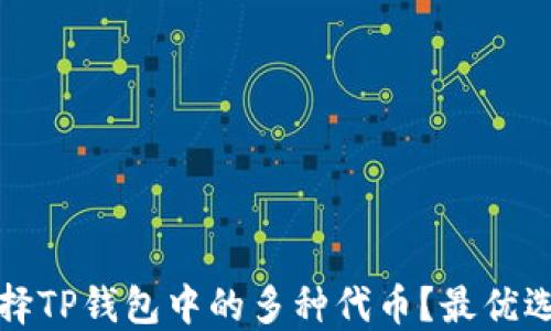 
如何选择TP钱包中的多种代币？最优选取指南