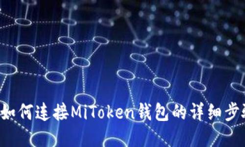 T P钱包如何连接MiToken钱包的详细步骤与指南