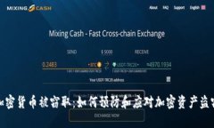 加密货币被窃取：如何预