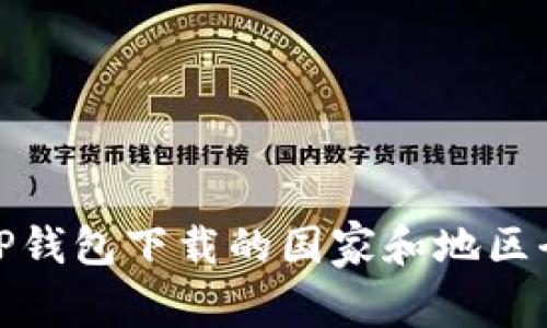 : 支持TP钱包下载的国家和地区全面解析