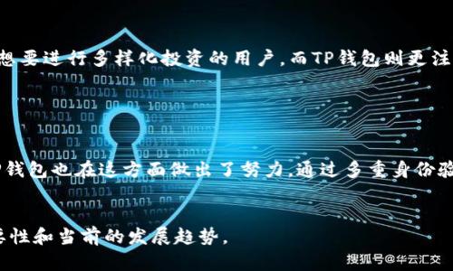  波宝钱包与TP钱包的关系探秘：数字货币钱包之间的较量 / 

 guanjianci 波宝钱包, TP钱包, 数字货币, 钱包比较, 加密资产 /guanjianci 

波宝钱包简介

波宝钱包是一款专为加密货币设计的数字资产管理工具。它不仅支持多种主流的加密货币，还具备用户友好的界面和安全性。其中，波宝钱包采用了多重加密技术，确保用户的资产安全。此外，波宝钱包还提供了便捷的交易功能，使得用户可以快速进行数字货币的买卖和转账。


TP钱包简介

TP钱包是另一款颇受欢迎的数字货币钱包，支持多种主流和新兴的加密货币资产。TP钱包追求简洁的用户体验，强调低延迟和高安全性。它还集成了去中心化交易所（DEX）的功能，用户可以直接在钱包内完成交易，无需经过第三方平台，进一步提高了交易效率和安全性。


波宝钱包与TP钱包的共同点

两款钱包都关注于提供用户安全和便捷的加密资产管理服务。波宝钱包与TP钱包在功能上有不少重叠之处，如对多种加密货币的支持、交易速度和安全性等。此外，它们都通过不断的技术迭代和更新来提升用户体验。总体来看，波宝钱包和TP钱包都旨在为用户提供一个安全、便于管理和交易的数字资产环境。


波宝钱包与TP钱包的主要区别

尽管波宝钱包和TP钱包有许多相似之处，但它们在用户界面、功能设计、安全策略等方面也存在显著的差异。波宝钱包更注重于提供多样化的资产管理工具，适合那些需要频繁交易和管理不同类型数字资产的用户。而TP钱包则更强调速度和操作简单，适合对操作流程要求较高的用户。此外，在某些特殊功能上，如去中心化交易所的集成，TP钱包表现得更为突出。这些差异使得用户在选择合适的钱包时能够更好地根据自己的需求进行决策。


波宝钱包和TP钱包在安全性方面的对比

在数字货币钱包领域，安全性无疑是用户最关注的因素之一。波宝钱包和TP钱包都采取了多重安全措施，包括使用私钥保护、隐私保护以及双重身份验证等。波宝钱包在安全性上还特别采用了硬件钱包的集成策略，更大程度上保证用户的私钥安全。而TP钱包则通过持续的安全更新以及社区反馈来不断增强自身的安全性。此外，TP钱包支持用户设置更复杂的密码及指纹解锁功能，确保账户安全。在综合评估时，两者的安全性都处于行业前列，但波宝钱包在一些高级保护措施上显得更加成熟。


常见问题解答

1. 波宝钱包和TP钱包哪个更适合新手？

对于新手用户来说，选择一个简单易用且功能明确的钱包非常重要。TP钱包在用户界面上更简洁，操作流程相对直观，更加适合刚入门的用户。此外，TP钱包的去中心化交易所（DEX）功能使得新用户可以轻松了解数字货币交易的基本流程，从而不需要在复杂的交易平台中摸索。而波宝钱包由于其涉及的功能多样性和丰富的工具，可能需要一定的学习曲线，适合对数字货币有一定了解的用户。


2. 波宝钱包和TP钱包的手续费怎么样？

在数字货币交易中，手续费是用户考虑的重要因素。波宝钱包和TP钱包在手续费的定价上有显著的差异。一般来说，波宝钱包的手续费与市场行情变化相关，用户在进行交易时可以看到实时的手续费率。而TP钱包则相对较低，尤其是在其内部完成交易时，手续费会显著降低。这使得TP钱包在频繁交易的用户间更加受欢迎，但在某些高峰时期，波宝钱包提供的透明费率反而能够节省一部分交易成本。


3. 波宝钱包和TP钱包支持哪些加密货币？

波宝钱包和TP钱包都 支持多种主流的加密货币，如比特币（BTC）、以太坊（ETH）、瑞波币（XRP）等。但它们在支持新兴数字货币方面有所差别。波宝钱包致力于扩展更多的新兴项目，用户可以在上面找到更多新兴的代币，适合想要进行多样化投资的用户。而TP钱包则更注重稳定性，它支持的主要是成熟的行业标准代币，适合注重保值的用户。因此，用户在选择钱包时应该根据自己的投资策略和需求来选择合适的工具。


4. 使用波宝钱包和TP钱包会产生哪些隐私风险？

在数字货币交易的过程中，用户的隐私安全同样是一大关注点。波宝钱包有助于保护用户隐私，采取了多重加密措施来加强数据安全。同时，波宝钱包并不随意共享用户的交易记录，这在一定程度上降低了隐私泄露的风险。TP钱包也在这方面做出了努力，通过多重身份验证来提高安全性，但相较波宝钱包，TP钱包在某些功能上仍然存在一些信息收集的风险。这意味着如果TP钱包的安全措施没有得到足够的保障，用户数据可能会面临潜在的隐私风险。


综上所述，波宝钱包和TP钱包都是很优秀的数字货币管理工具，用户应该根据自身需求、使用习惯和安全考虑来选择最适合自己的钱包。通过对这两款钱包的深入分析，可以更好地理解数字货币钱包在现代金融世界中的重要性和当前的发展趋势。