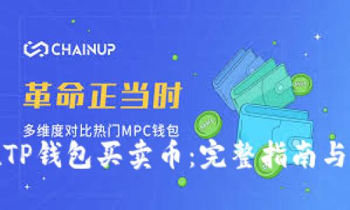 : 如何在TP钱包买卖币：完整指南与实用技巧