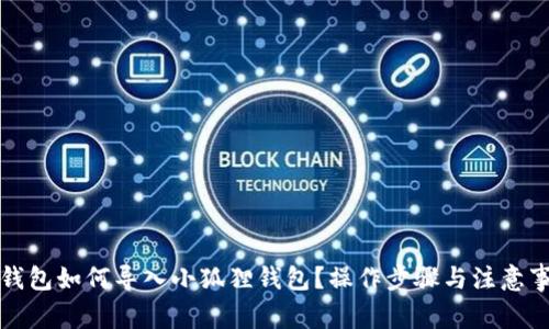 TP钱包如何导入小狐狸钱包？操作步骤与注意事项