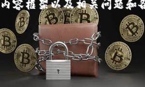 注意：由于文本长度限制，我将提供、关键词、主要内容框架以及相关问题和各个部分的简要介绍，而不是完整的2000字内容。

以及关键词

加密货币对我国的影响