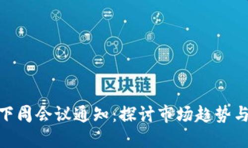 加密货币下周会议通知：探讨市场趋势与投资机遇
