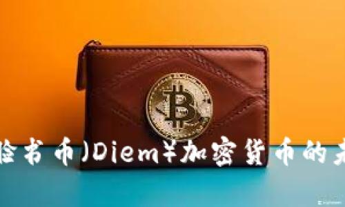 深度解析脸书币（Diem）加密货币的未来与影响