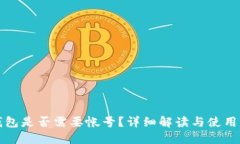 TP钱包是否需要帐号？详细